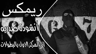 انشودة صدريه ريمكس للمنشد كرار علي    انا المركز الاول بالبطولات    ترند التيك توك  دندنها