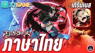 เปิดแล้ว " Black Clover: Magic Knights " ได้เวลาผจญภัยในอาณาจักรเวทมนตร์
