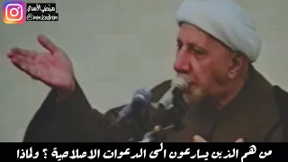 الشيخ الدكتور احمد الوائلي (رحمة الله) | من هم الذين يسارعون الى الدعوات الاصلاحية ؟ ولماذا  🤔 💡