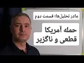 Download Lagu حمله آمریکا، قطعی و ناگزیر | مادر تحلیل‌ها؛ قسمت دوم
