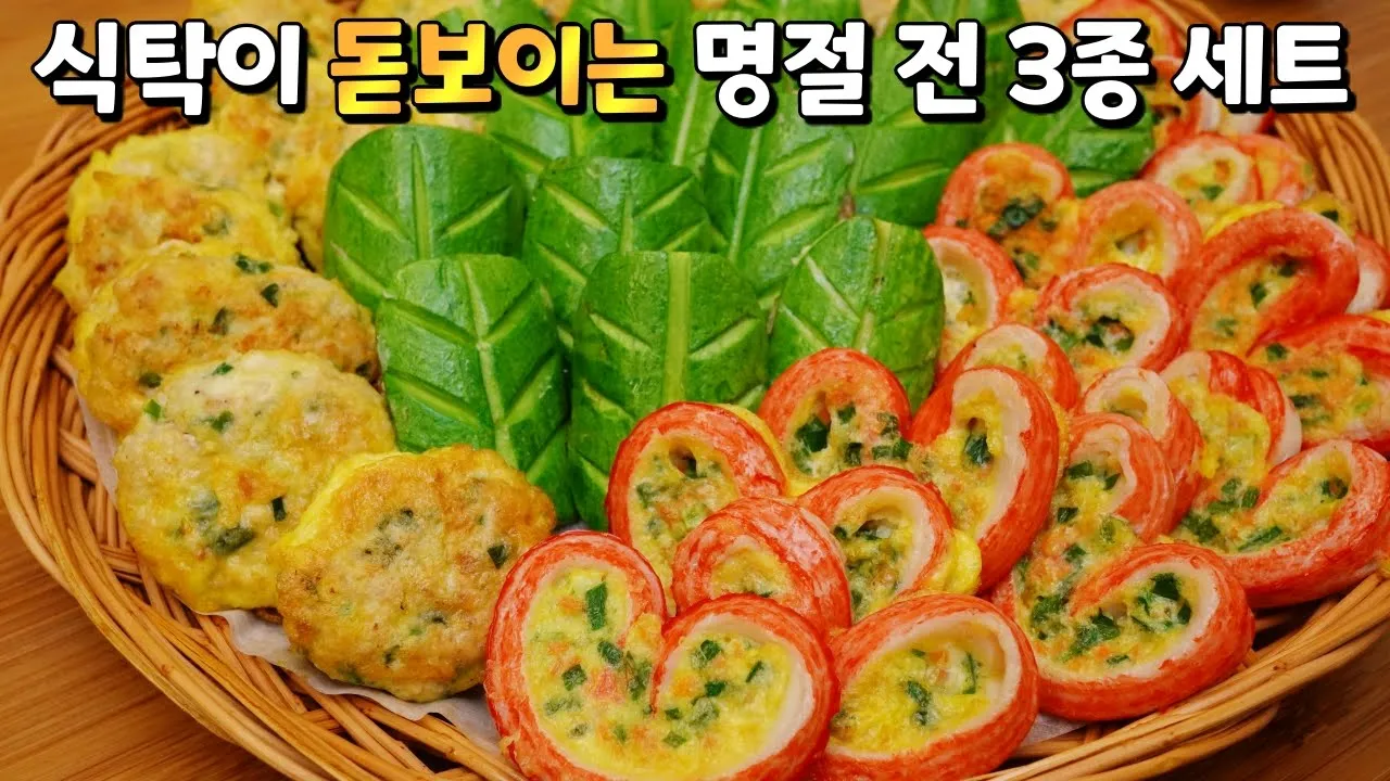 명절 3종 전 (나뭇잎 애호박전, 하트맛살전, 동그랑땡)
