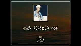 مؤسس دولة التلاوة المنشاوية الشيخ صديق تايب المنشاوي   من سورتي القيامة والطارق   ما هذا الخشوع    دندنها