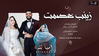 اسيا بنه زفه زينب عصمت كلمات والحان اخلاص التوم تنفيذ وهبه 