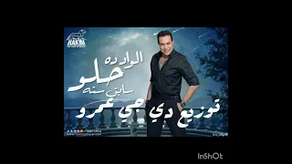 اغنيه حكيم الواد ده حلو توزيع دي جي عمرو  دندنها