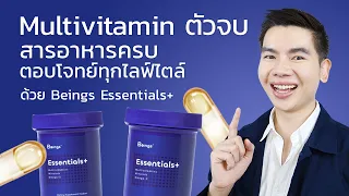 ไอเท็มวิตามินตัวจบ ครบทุกไลฟ์ไตล์ Beings Essentials+ Multivitamin