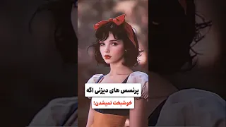 پرنسس های دیزنی اگه خوشبخت نمیشدن Facts Elfow Anime Funny Trending Vlog Kpop Kdrama Korean 