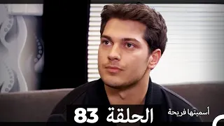 Asmeituha Fariha اسميتها فريحة الحلقة 83 