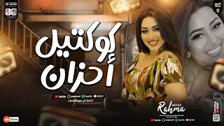 كوكتيل احزان رحمه محسن ترندات        ترند التيك توك  لعشاق الحظ والروقان   حظ شعبي جديد      دندنها