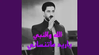 الله والنبي يا ريد ماتنساني  الله والنبي يا ريد ماتنساني