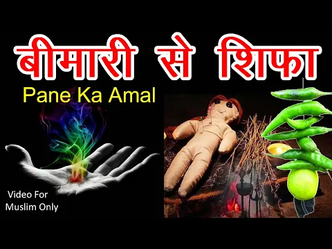 Beemari Se Shifa Ka Amal | बीमारी से शिफा का खास अमल | Shadishuda Logo Ke Liye | Sunni Hanafi |