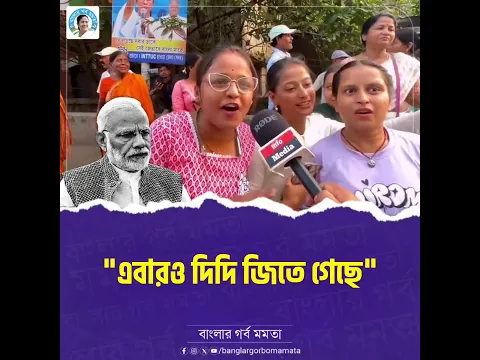 দিদি জিতে গেছে, তৃণমূল সরকার গড়া নিয়ে কী বলছে জনতা #mamatabanerjee #viral #shorts #ytshorts TMC