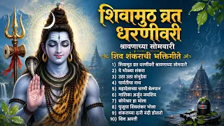 शिवामूठ व्रत धरणीवरी श्रावणाच्या सोमवारी | शिव शंकराची भक्तिगीते | Shiv Bhaktigeete | Shiv Songs