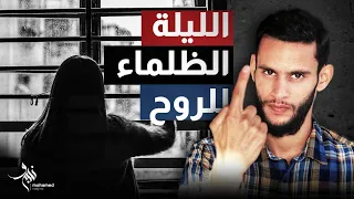 Dark Night Of The Soul الليلة الظلماء للروح علاقتها بنوبات الاكتئاب و الهلع و كيف تتخطاها 