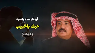 حبك ياح بيب أجمل كوبليه أبوبكر سالم بلفقيه 