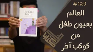 مراجعة رواية الأمير الصغير ظل كتاب 129 