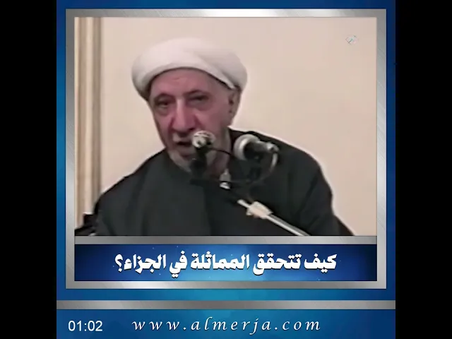 ⁣كيف تتحقق المماثلة في الجزاء؟