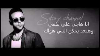 حالات واتس تامر عاشور أنا هاجى على نفسى وهبعد يمكن انسى هواك حالات واتس تامر عاشور 