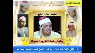 عزاء نادر جدا أول الفتح والنازعات من جزي منوفية الشيخ شعبان الصياد رحمه الله 