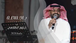 دحوم الطلاسي ياجماعة جلسة 2021 