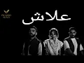 Fouad Jned x Bessan Ismail x Amjad Jomaa - 3lash (Official Music Video) | علاش بطيئ