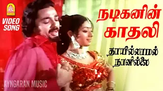 nadiganin kaadhali hd video song thaayillamal naan illai kamal haasan