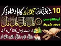 Lagu 🟥10 Shaban Morning Wazifa After FAJAR Prayers | 4 Qul | Ayatul Kursi |Surah Baqarah |Darood Tanjeena