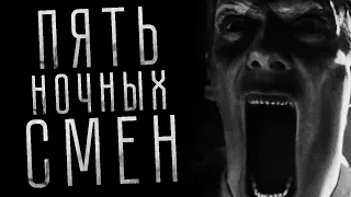 ПЯТЬ НОЧНЫХ СМЕН. Страшные истории на ночь. Страшилки на ночь