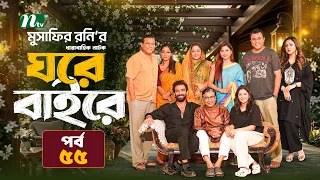 ঘরে বাইরে | EP 55 | Abu Hurayra Tanvir | Selim | Chumki | Momo | Priom│Esha │NTV New Series 2026