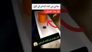 جن يخرج من الماء الساخن ليلا دويتو Sho Footballcomedy اكسبلور سحر سمك Duet مجربه كلاب 