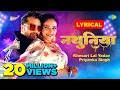 Lagu #Video | नथुनिया - Lyrical | #Khesari Lal New Song | Priyanka Singh | Nathuniya | #Bhojpuri Gana