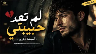   لم تعد حبيبتي                                              دندنها