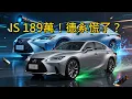 Lagu Lexus IS 價格戰 ES 越級電動旗艦