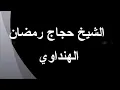 Download Lagu Surah Ar-Rahman by Qari Sheikh Hajjaj Ramadan Hindawi