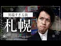 Download Lagu 札幌はなぜ異常な街なのか？