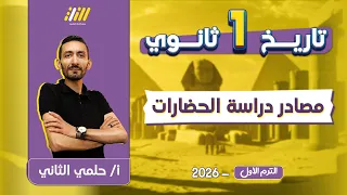 تاريخ اولى ثانوي الترم الاول مصادر دراسة الحضارات للصف الاول الثانوى مستر حلمي التاني 