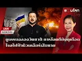 Download Lagu [LIVE] ยูเครนฉลองวันชาติ ขณะที่การโจมตียังดุเดือด โรงไฟฟ้านิวเคลียร์เสียหาย | รอบโลกDaily 25/08/2025