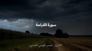 سورة القيامة القارئ حسن فهمي العدني قرآن Quran 