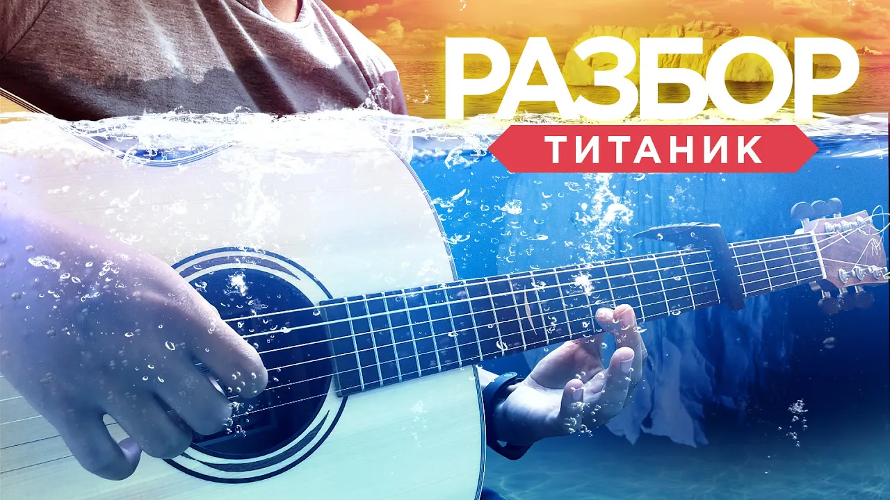 ТИТАНИК ДЛЯ НОВИЧКОВ - ЗВУЧИТ ПОТРЯСАЮЩЕ