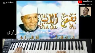 مقدمة  برنامج الشعراوي   توزيع جديد  عمرو النقيب دندنها