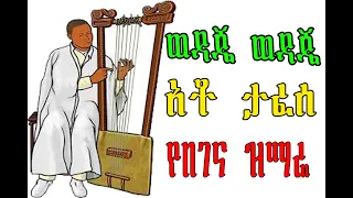 ቆየት ያለ የበገና ዝማሬ አቶ ታፈሰ የበገና ዝማሬ ወዳጄ ወዳጄ 