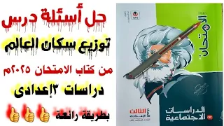 حل تدريبات درس توزيع سكان العالم من كتاب الامتحان 2025 دراسات الصف الثالث الاعدادى ترم أول حل مميز 