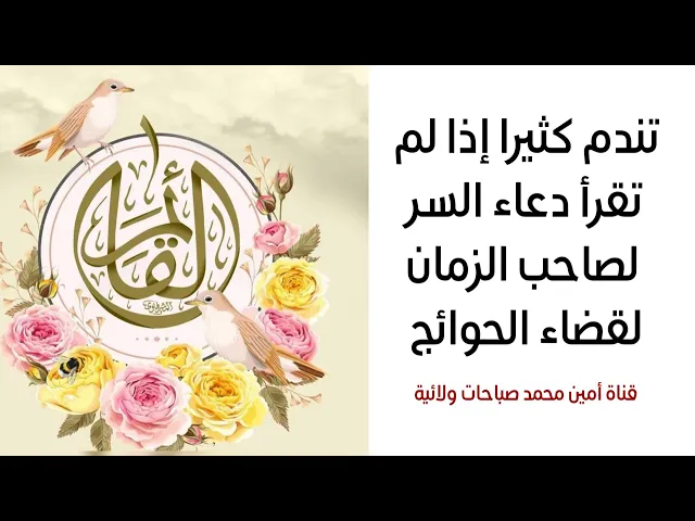 تندم كثيرا إذا لم تقرأ دعاء السر لصاحب الزمان لقضاء الحوائج