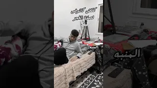 طريقة الإستيقاض لصلاة الفجر فخلف من بعدهم خلف أضاعوا الصلاة و اتبعوا الشهوات فسوف يلقون غيا 