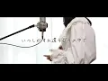 ツキミソウ／Novelbright【Covered by Hanon】