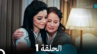 الإعصار الذي بداخلي الحلقة 1 Arabic Dubbed 