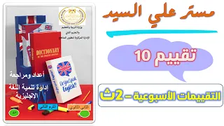 حل التقييم العاشر انجليزي تانيه ثانوي ترم تاني حل التقييم الاسبوعي الصف الثانى الثانوي 2025 تقييم 10 