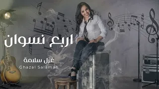 اربع نسوان   دبكات غزل سلامه   جديد                           دندنها