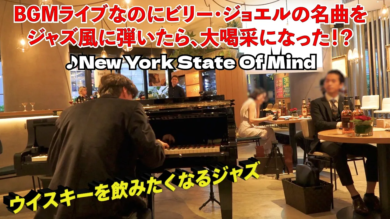 BGMライブなのにビリー・ジョエルの名曲「ニューヨークの想い」をジャズ風に彈いたら、大喝采になった！？ストリートピアノ by Jacob Koller
