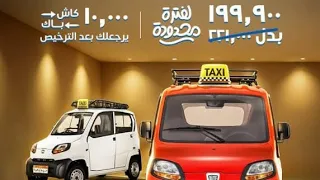 شرح تفاصيل عربيه بجاج كيوت الهنديه بديل التوكتوك البجاج دندنها