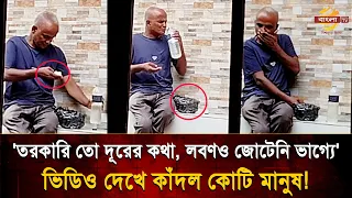 আপনার চায়ের বিল যখন হাজার টাকা, তখন তরকারির অভাবে পানি দিয়ে ভাত গিলে খায় সে!! | Bangla TV